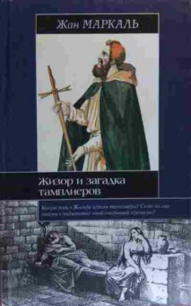 Книга Маркаль Ж. Жизор и загадка тамплиеров, 11-20218, Баград.рф
